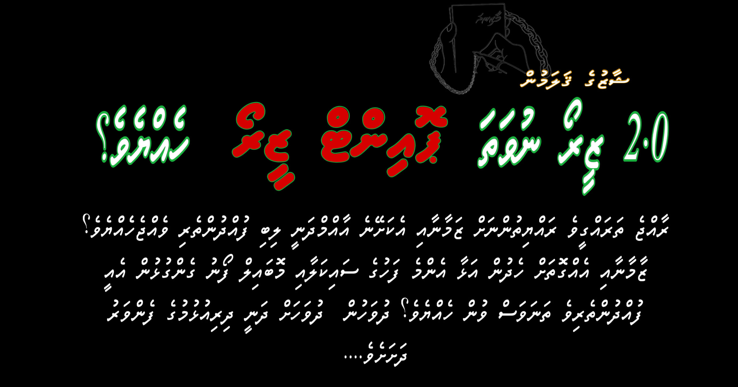 މޯލްޑިވްސް 2.0 ތަ ނޫނީ ޒީރޯ ޕޮއޮންޓް ޓު ތަ؟