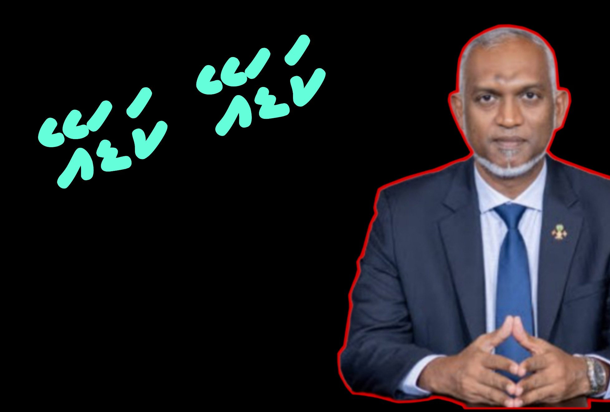 މުޢިއްޒު މިހާރު ވެރިކަން މިކުރައްވަނީ 2008ގެ ކުރިން ރާއްޖެގައި ވެރިކަން ކުރި ގޮތަށް
