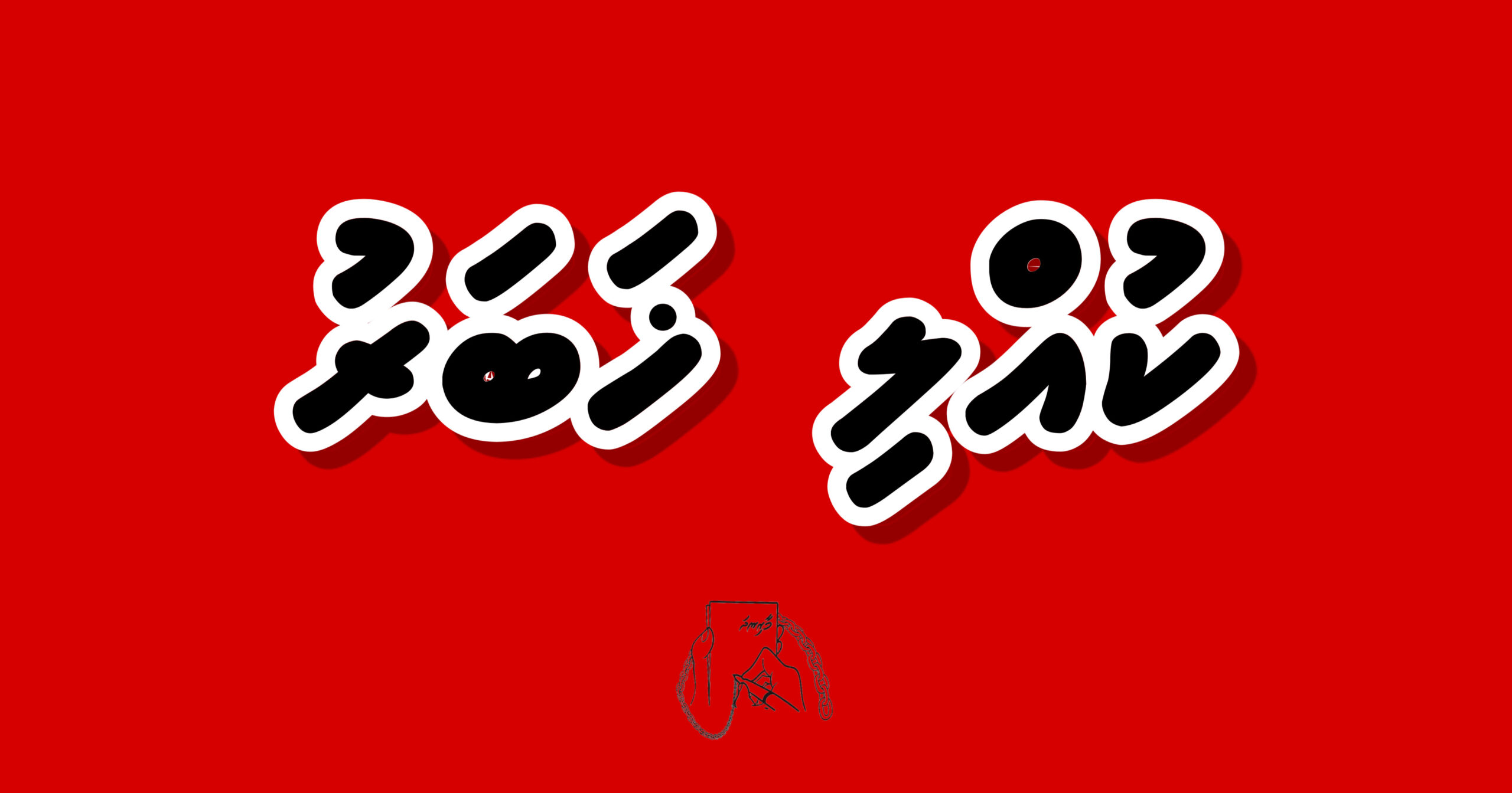 ދެ ކޮންޓޭނަރު ފައިސާ އެމްޕީއެލް ތެރެއިން އެބަ ނެރޭ