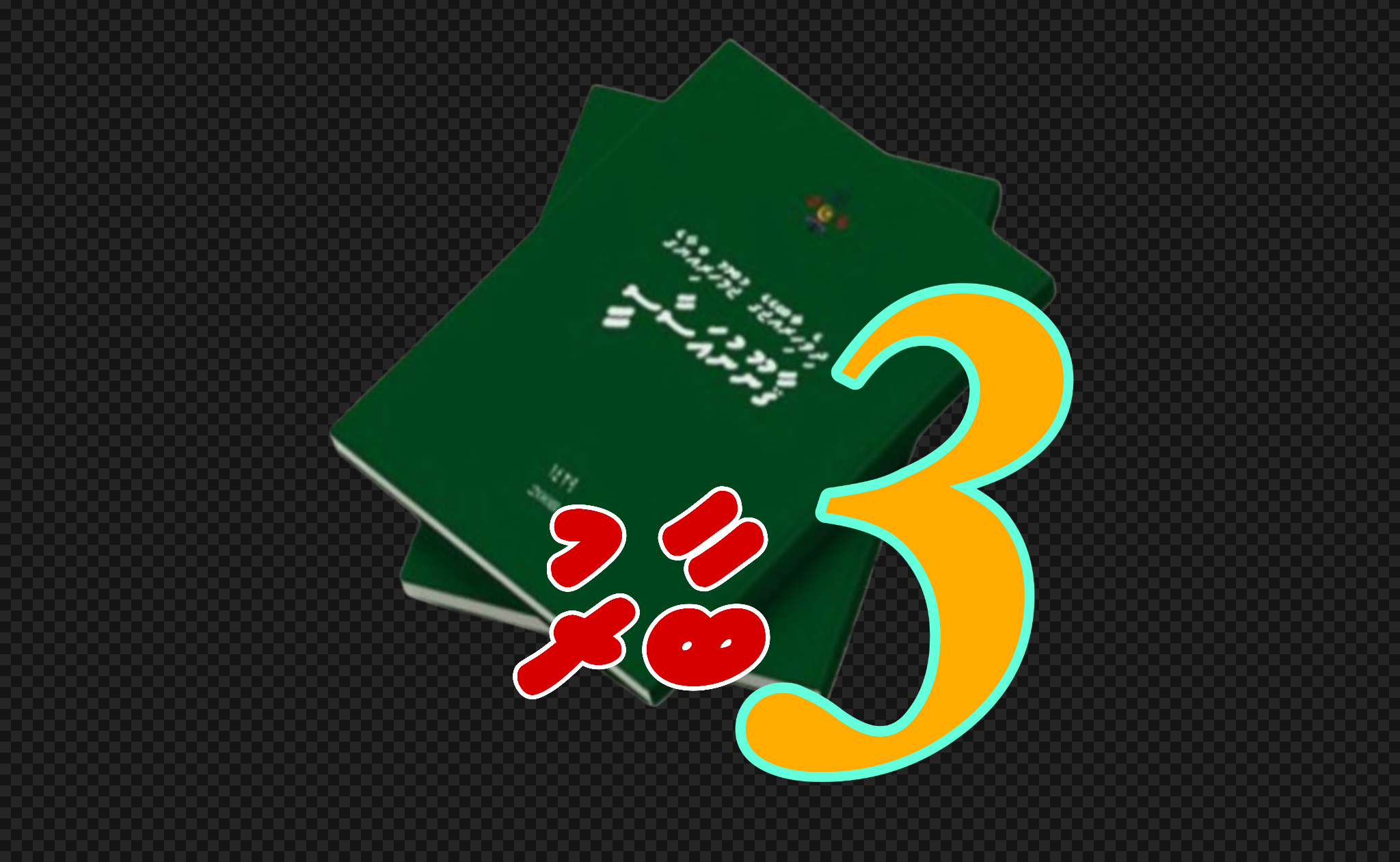 ތިންބާރު ވަކިވުމުގެ މާނައަކީ ގިރާ ނުކުރެވޭނެ އިމެއްއޮތުމެއް ނޫން!