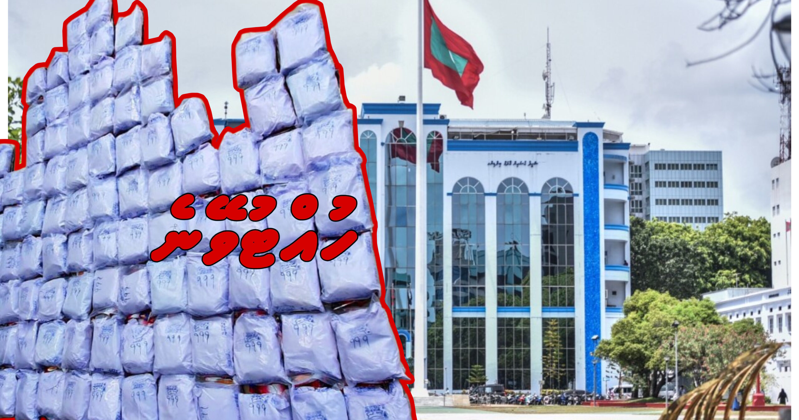 ފުލުހުންނަށް ޑުރަގު ހުއްޓުވޭނެ!