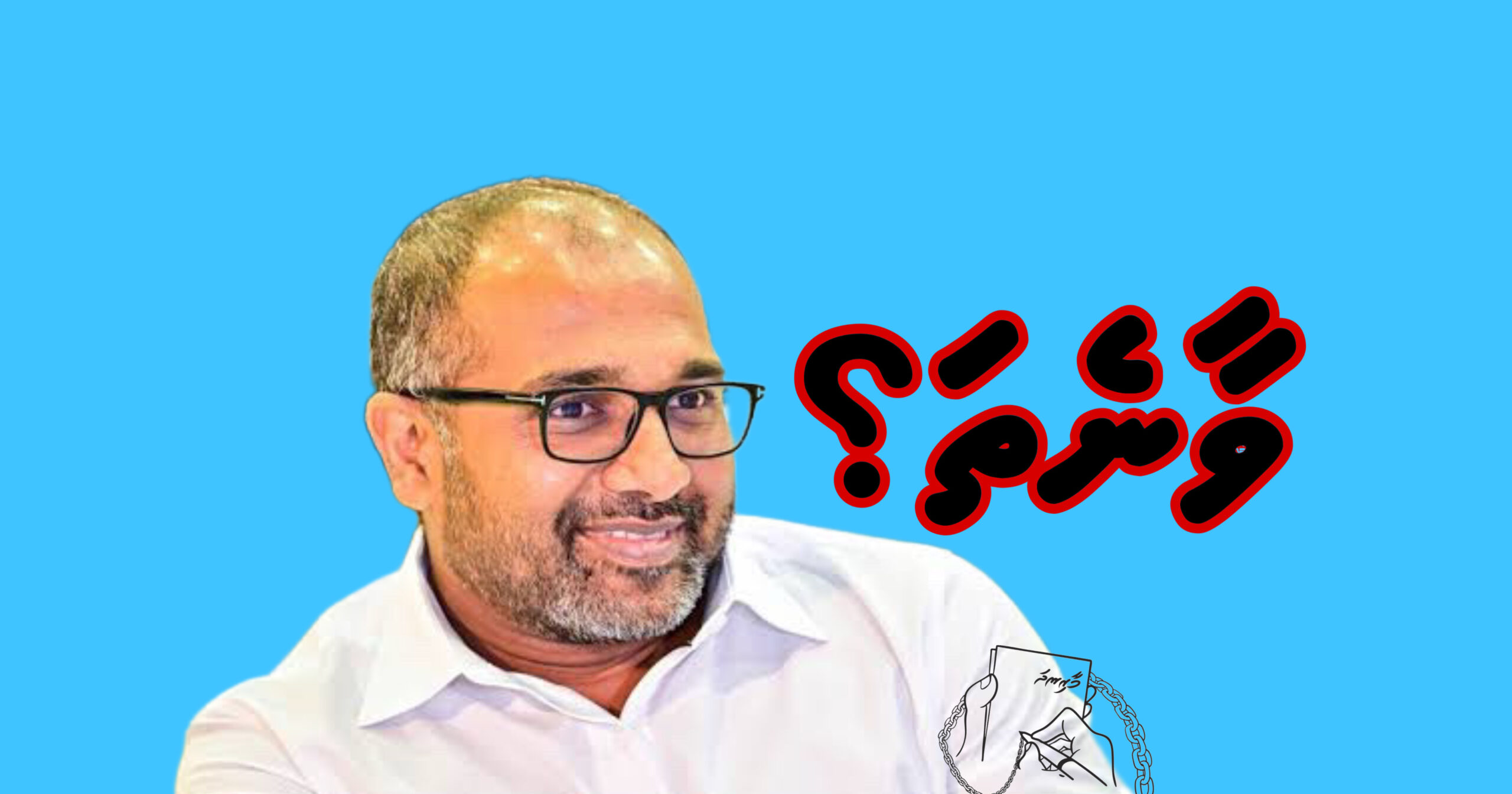 ގޭންގު ގާނޫނުވެސް ޗޮކުން ދަނީތަ؟