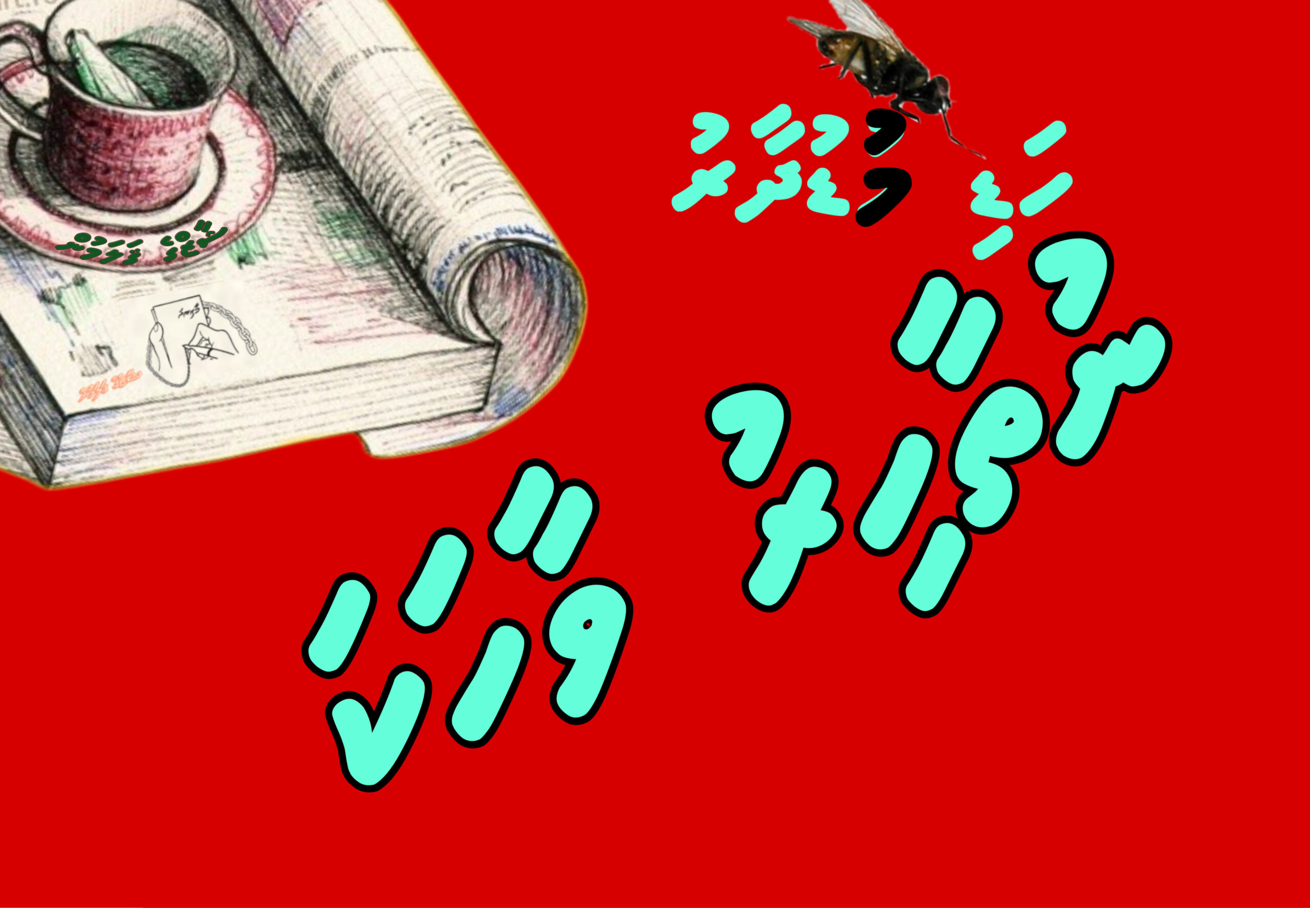 ހަޑި މުޑުދާރު ކަންކަމުގެ ނުތާހިރު ވާހަކަ ވެސް ދައްކަންވީ