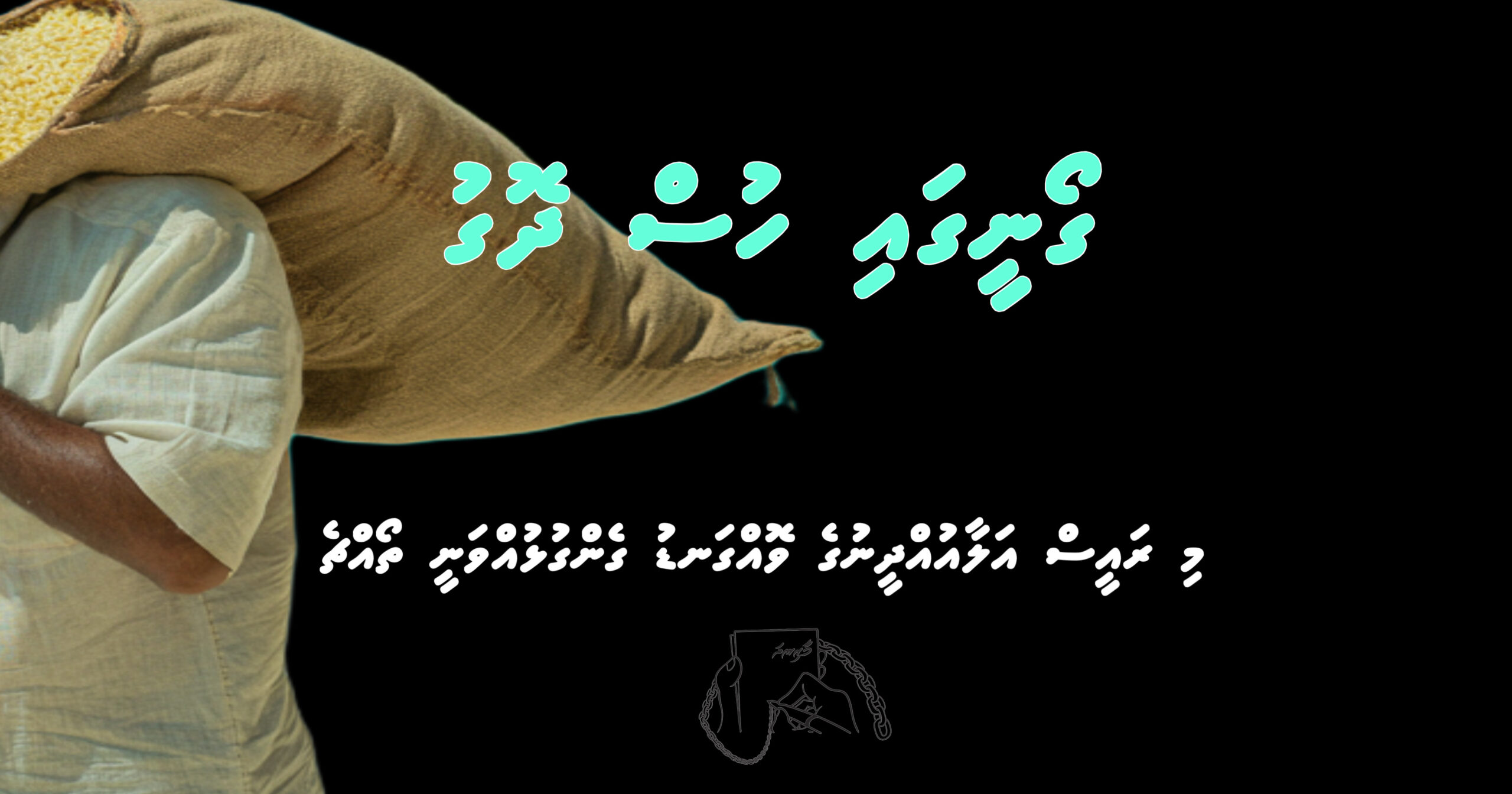 ރައީސްގެ ދޮގު ގޯނީގައިވާ ވާހަކަތައް ގަބޫލުކުރުން ދީންވެސް ހުއްދަ ނުކުރޭ