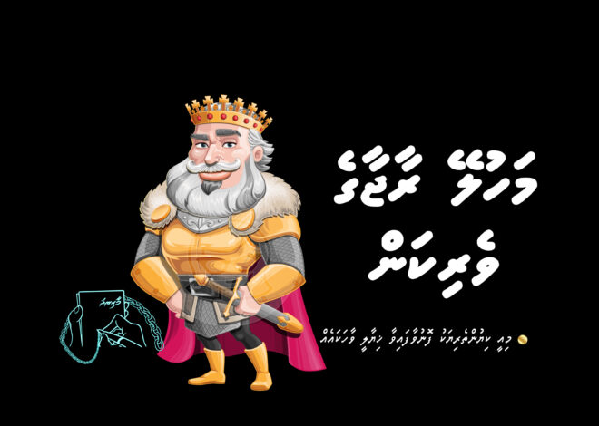 މަހުލޭ ރާޖާގެ ވެރިކަން