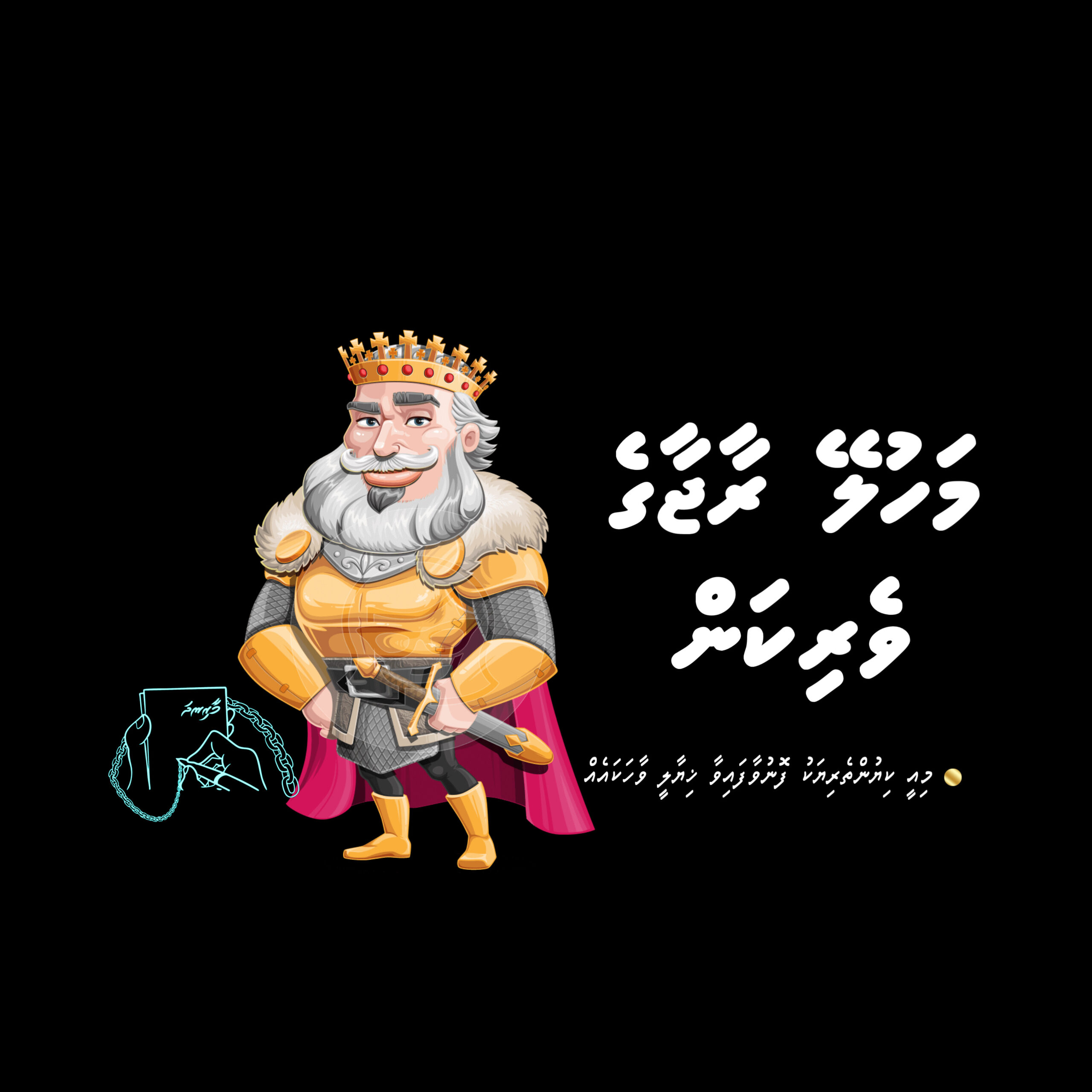 މަހުލޭ ރާޖާގެ ވެރިކަން