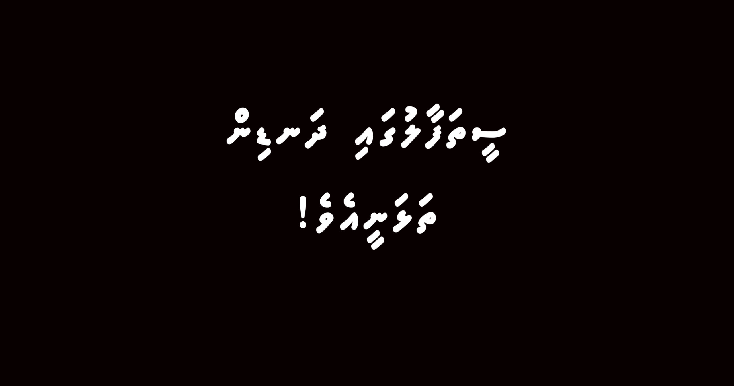 ސީތަފާލުގައި ދަޑިން ތަޅަނީ