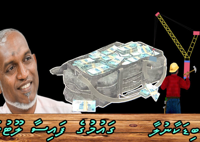 ބިޑަކާ ނުލާ ދައުލަތަށް ގެއްލުންވާ ގޮތަށް ޙަވާލު ކުރި ޕްރޮޖެކްޓްތައް އަތުލަންޖެހޭ