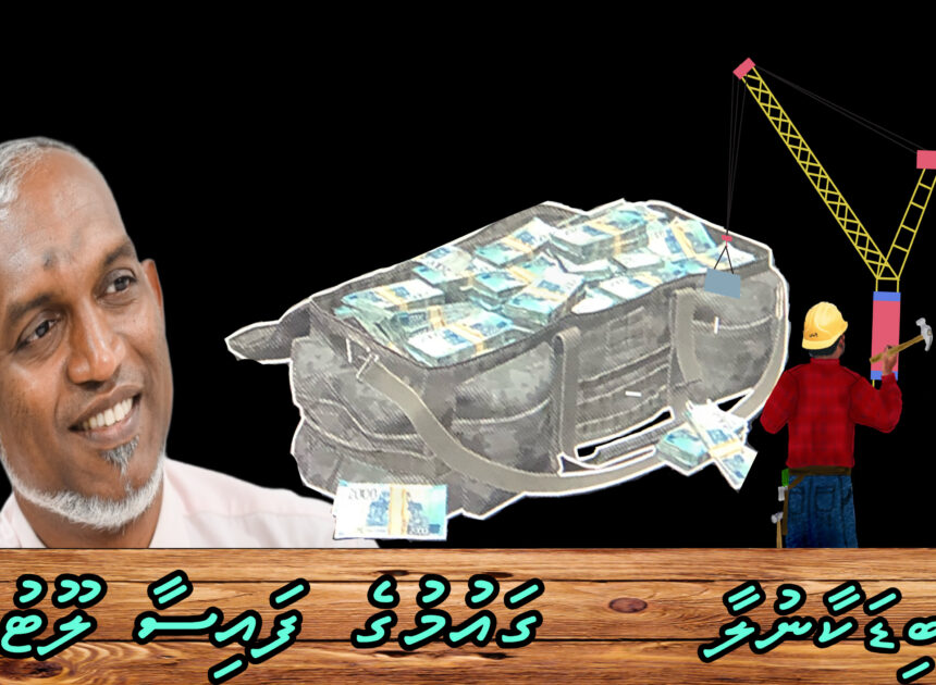 ބިޑަކާ ނުލާ ދައުލަތަށް ގެއްލުންވާ ގޮތަށް ޙަވާލު ކުރި ޕްރޮޖެކްޓްތައް އަތުލަންޖެހޭ