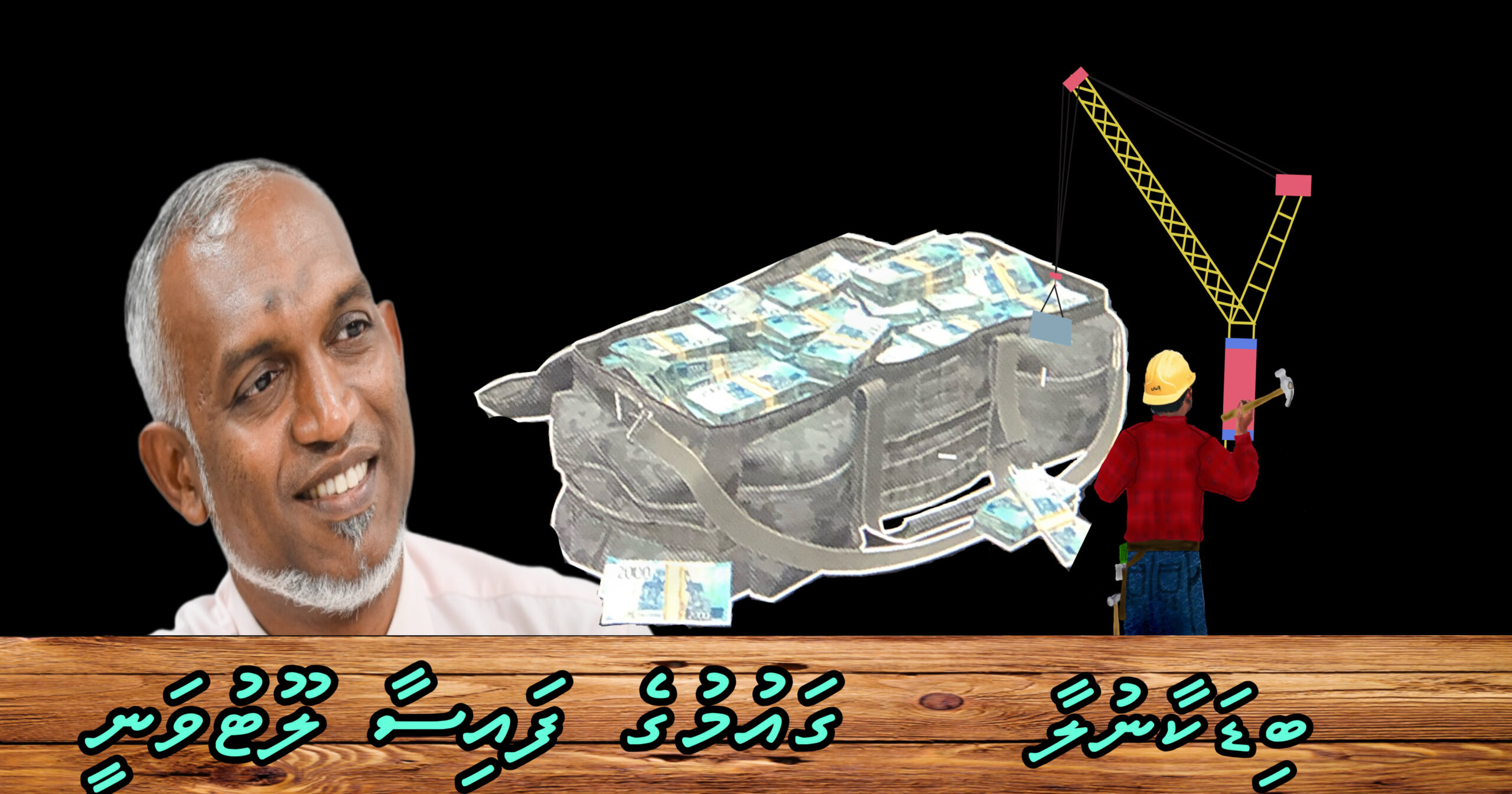 ބިޑަކާ ނުލާ ދައުލަތަށް ގެއްލުންވާ ގޮތަށް ޙަވާލު ކުރި ޕްރޮޖެކްޓްތައް އަތުލަންޖެހޭ