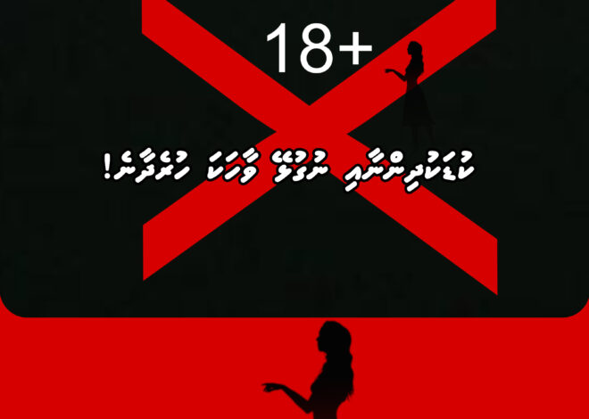 އަންހެންވެރިން ބަރަހަނާވި ޒުވާބު ސަރުކާރުން ވެސް ފަށައިފި
