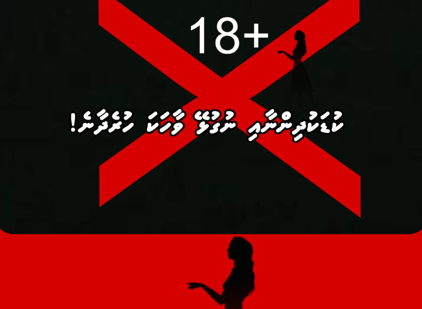 އަންހެންވެރިން ބަރަހަނާވި ޒުވާބު ސަރުކާރުން ވެސް ފަށައިފި
