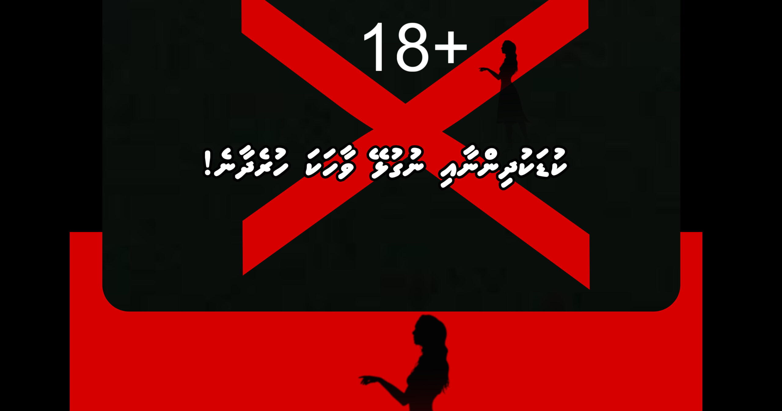 އަންހެންވެރިން ބަރަހަނާވި ޒުވާބު ސަރުކާރުން ވެސް ފަށައިފި